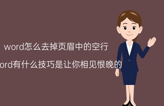 word怎么去掉页眉中的空行 Word有什么技巧是让你相见恨晚的？